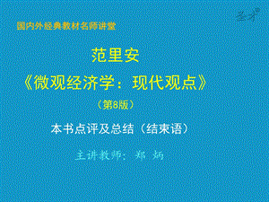 《微观经济学：现代观点》第八版-本书点评及总结(结束语)-考研辅导班ppt课件.ppt