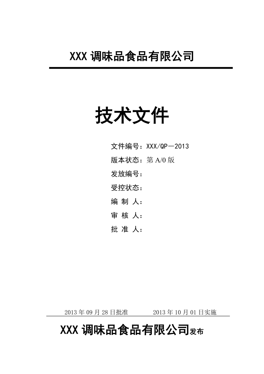 调味品食品有限公司包含酱油、蚝油工艺技术文件.doc_第1页