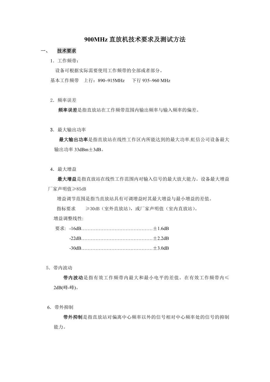 通信技术有限责任公司900MHz直放机技术要求及测试方法.doc_第1页