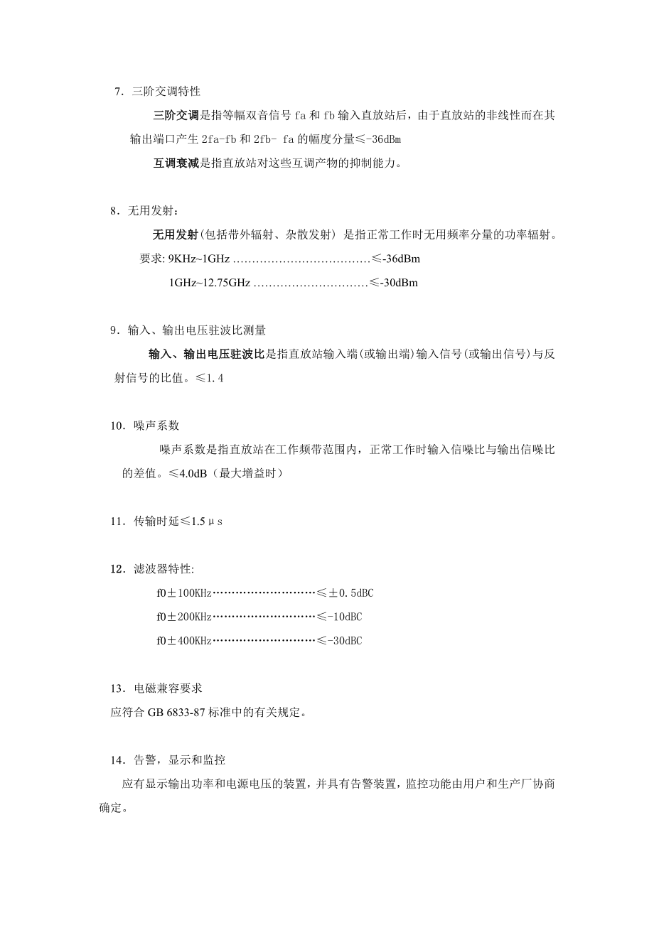 通信技术有限责任公司900MHz直放机技术要求及测试方法.doc_第2页