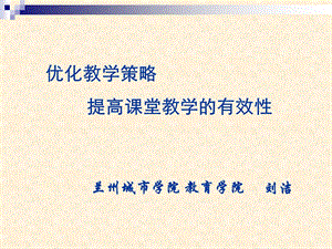 优化教学策略提高课堂教学的有效性课件.ppt