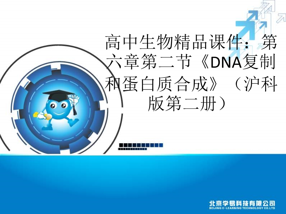 沪科版生物第二册第二节《 DNA复制和蛋白质合成》课件之一.ppt_第1页