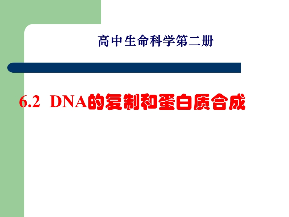 沪科版生物第二册第二节《 DNA复制和蛋白质合成》课件之一.ppt_第2页