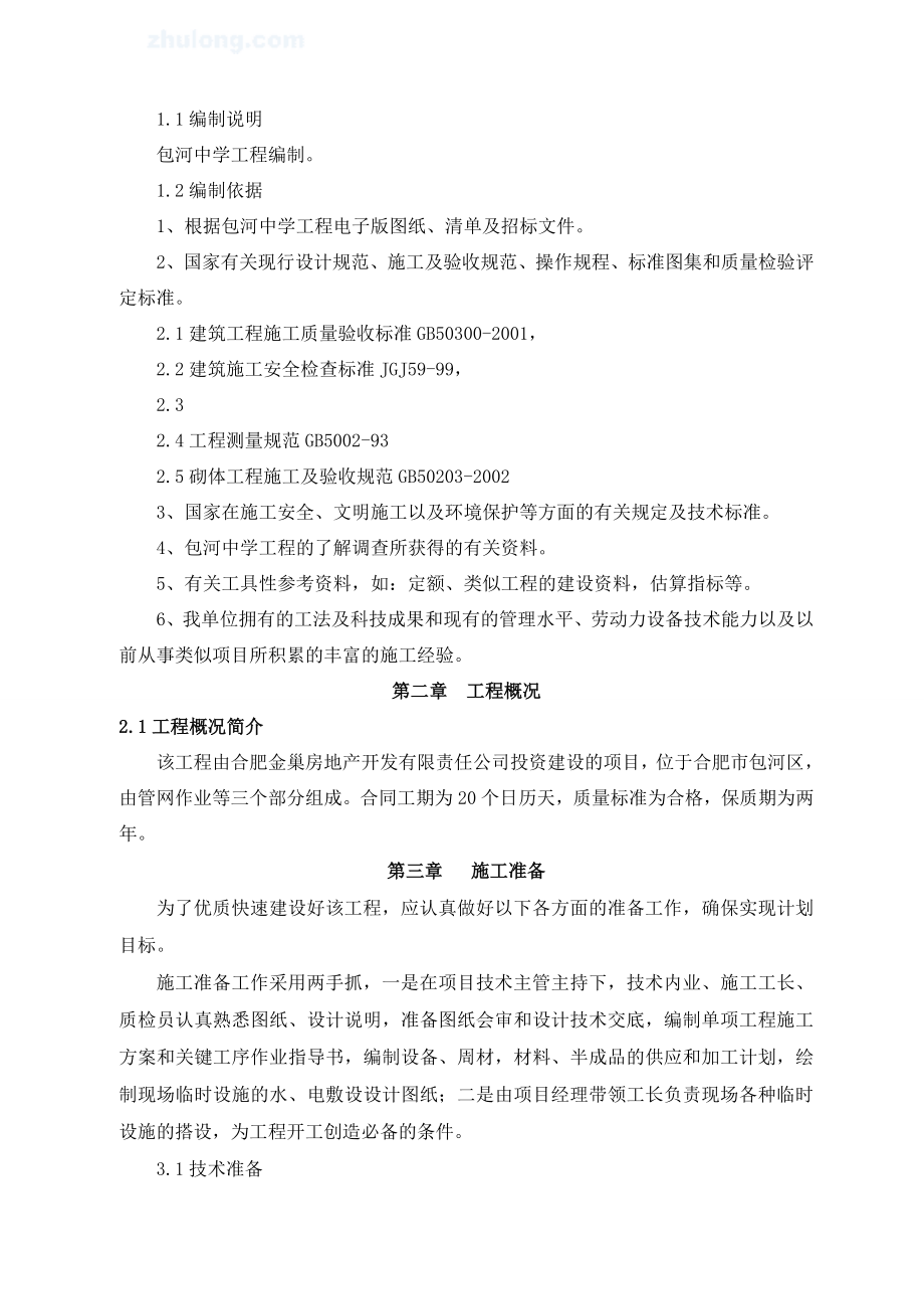 包河中学管网施工组织设计.doc_第2页