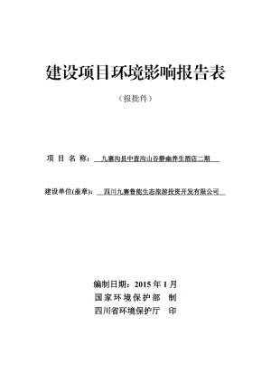 环境影响评价报告公示：九寨沟县中查沟山谷静幽养生酒店二环评报告.doc