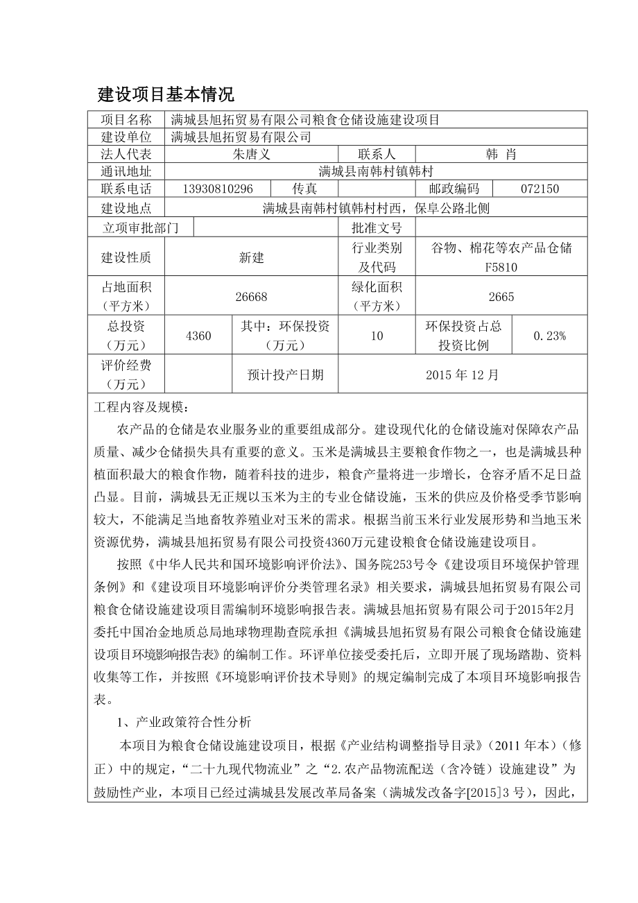 环境影响评价报告公示：旭拓贸易粮食仓储设施建设南韩村镇韩村村西旭拓贸易中国冶环评报告.doc_第1页