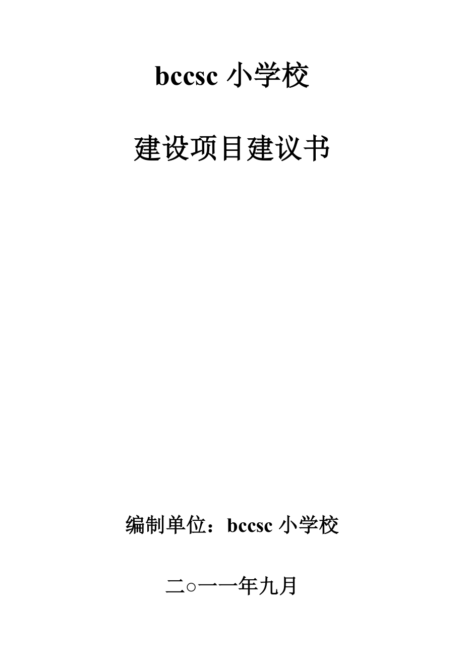 bccsc小学校建设项目建议书.doc_第1页