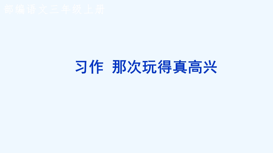 部编三年级上册语文ppt课件第八单元习作那次玩得真高兴.ppt_第1页