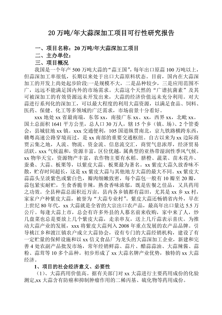 20万吨大蒜深加工项目可行性研究报告.doc_第1页