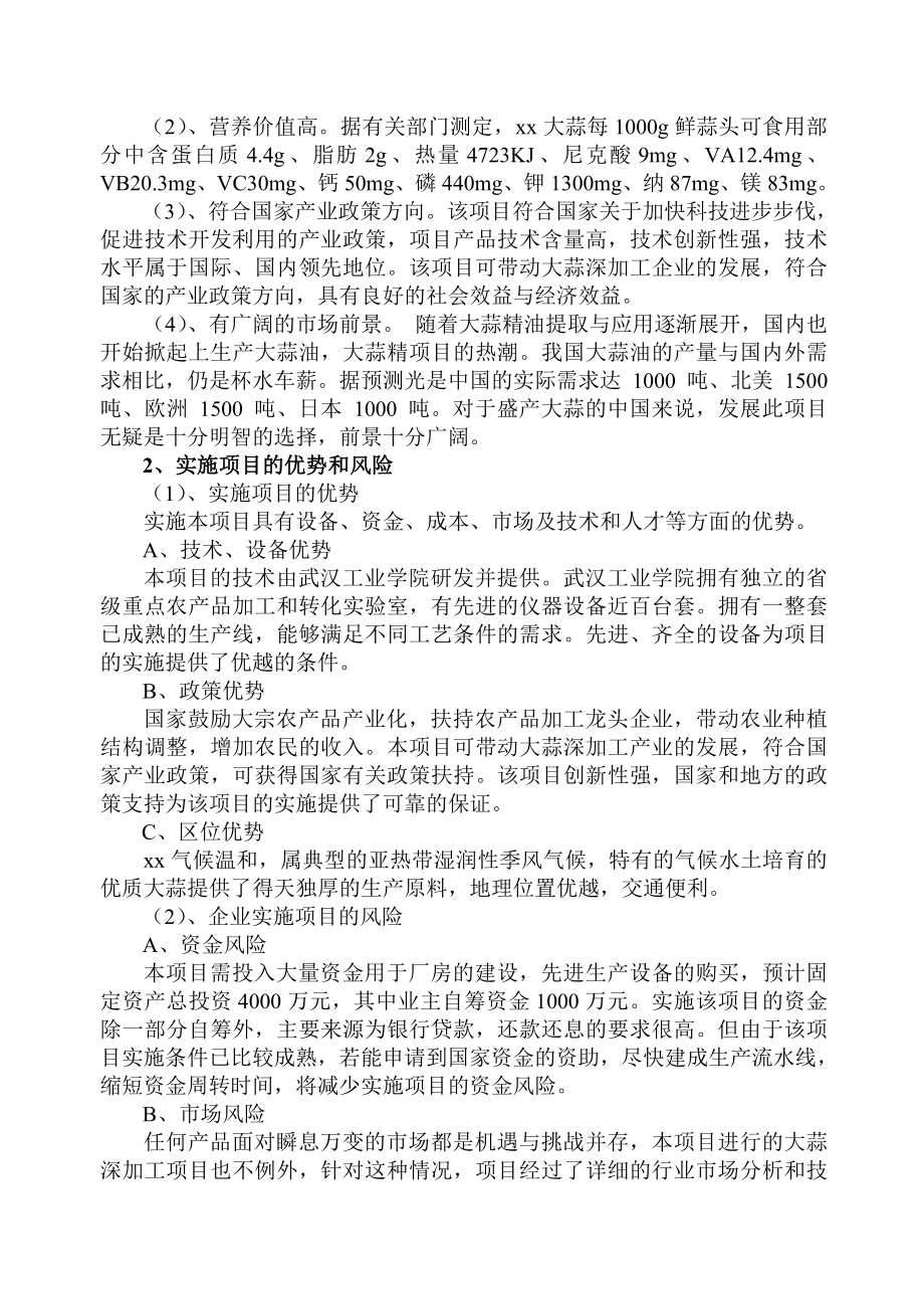 20万吨大蒜深加工项目可行性研究报告.doc_第2页