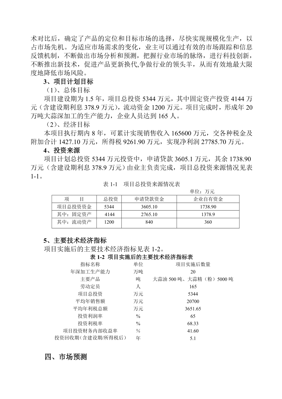 20万吨大蒜深加工项目可行性研究报告.doc_第3页