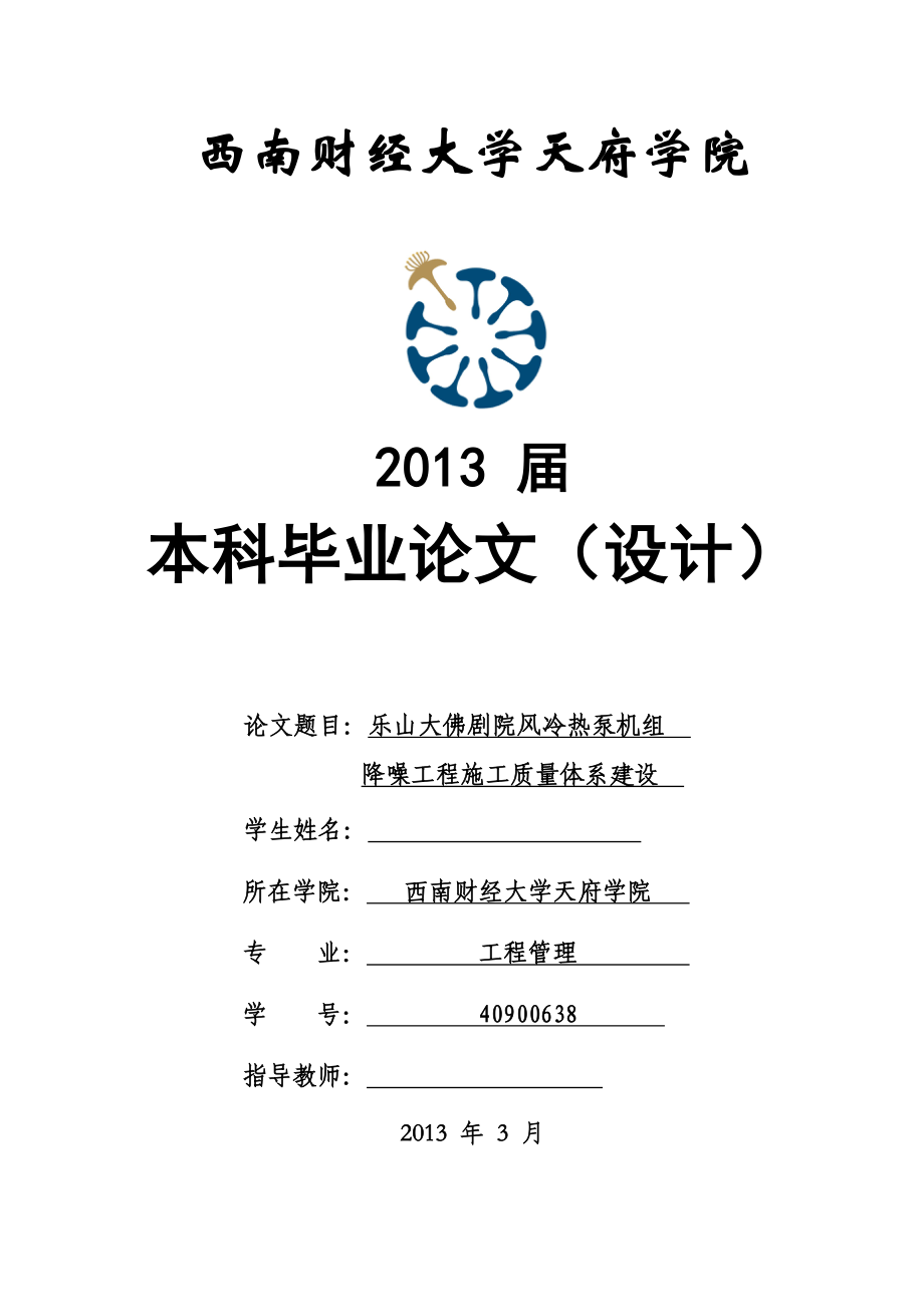 乐山大佛剧院风冷热泵机组降噪工程施工质量体系建设毕业论文.doc_第1页