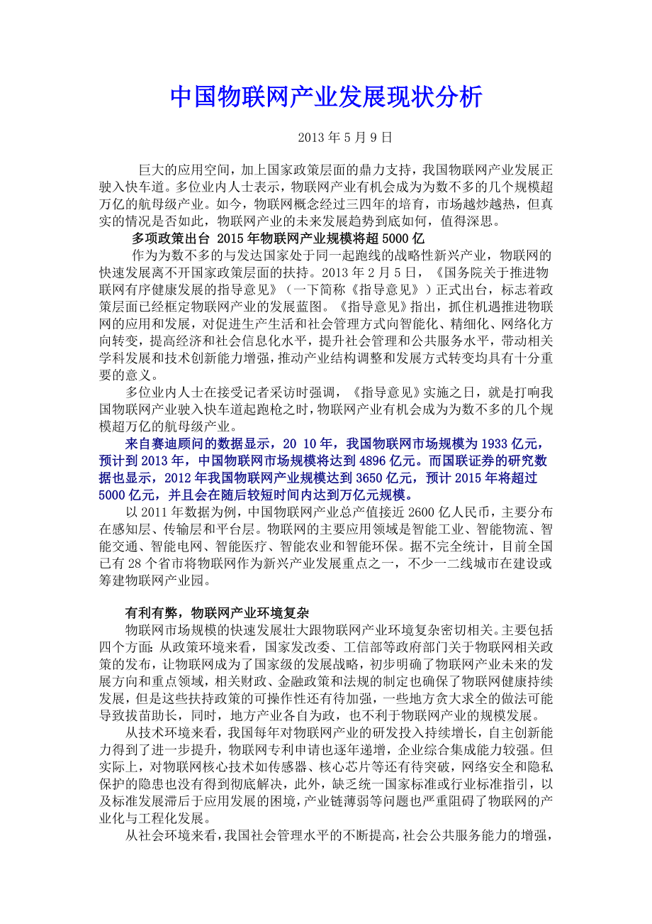 中国物联网产业发展现状分析.doc_第1页