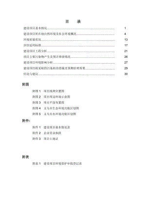 环境影响评价报告公示：浙江琳达针织袜业万双袜子建设环评报告.doc