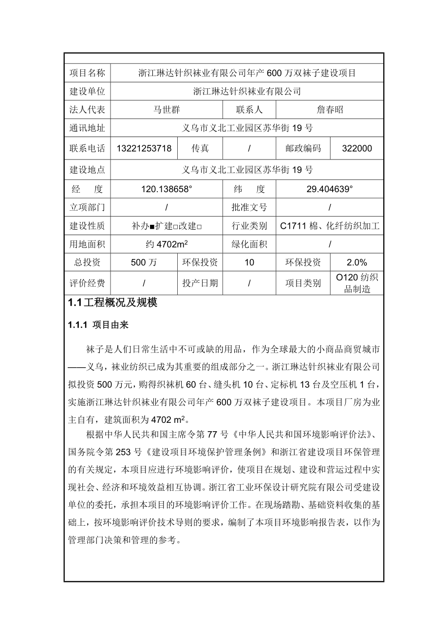 环境影响评价报告公示：浙江琳达针织袜业万双袜子建设环评报告.doc_第2页