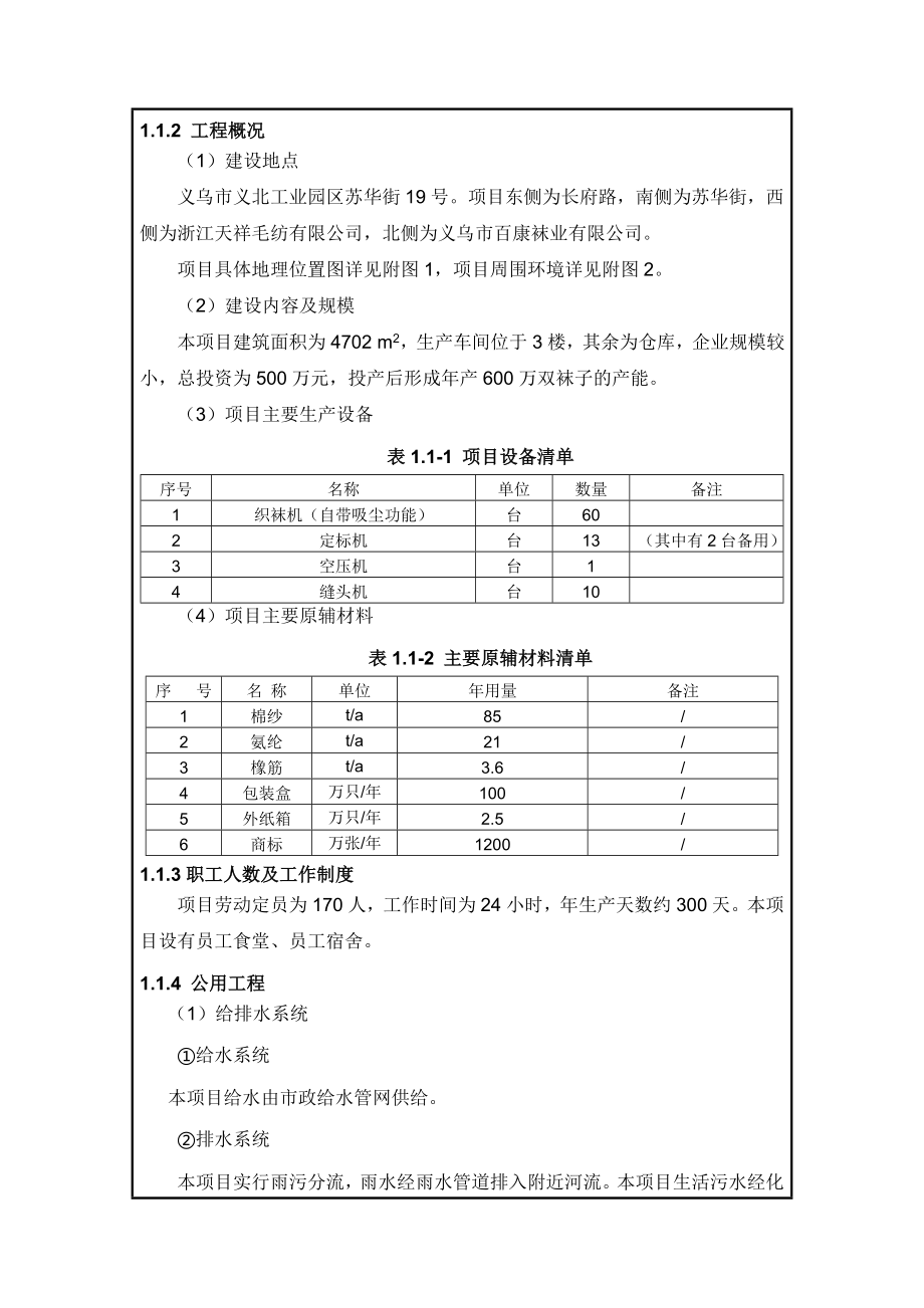 环境影响评价报告公示：浙江琳达针织袜业万双袜子建设环评报告.doc_第3页