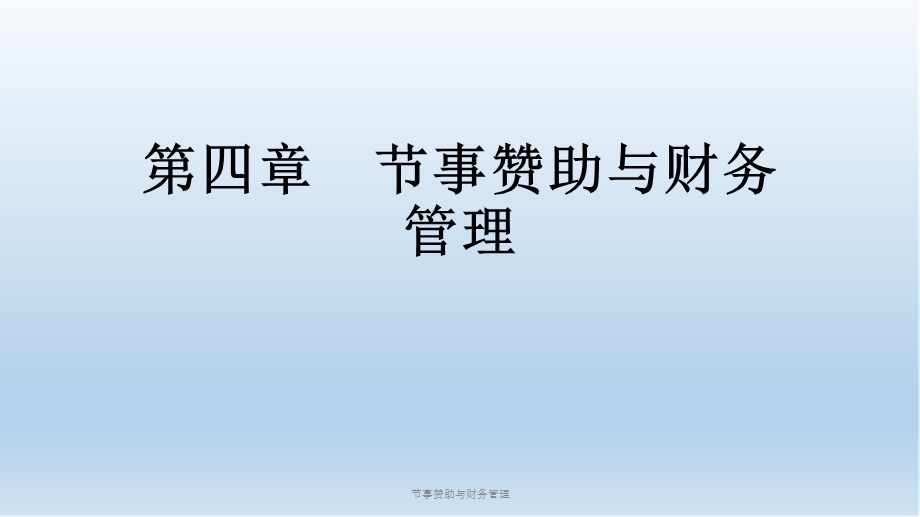 节事赞助与财务管理ppt课件.ppt_第1页