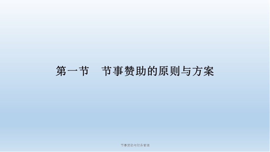 节事赞助与财务管理ppt课件.ppt_第2页