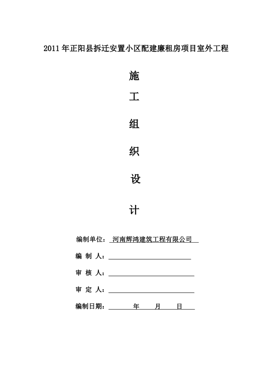 正阳县廉租房基础配套设施及廉租房对外连通工程施工组织设计.doc_第1页