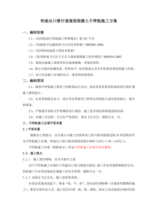 机场扩建快速出口滑行道道面混凝土不停航施工方案.doc