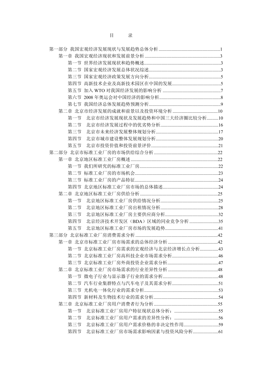 九略—华清石龙—北京标准工业厂房市场调研报告.doc_第2页