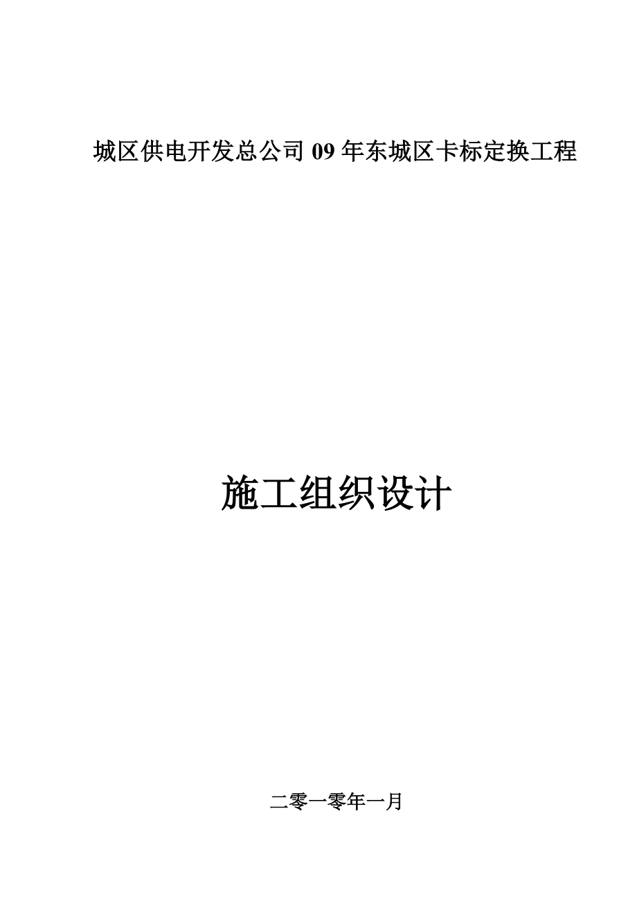 东城区卡表工程施工组织设计.doc_第1页