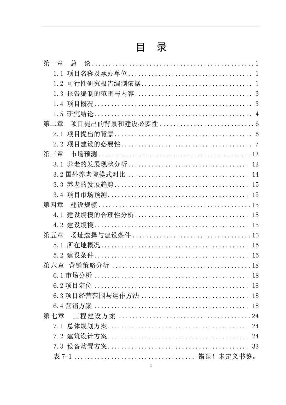 某某公司五星级智能养老院建设项目 可行性研究报告.doc_第2页