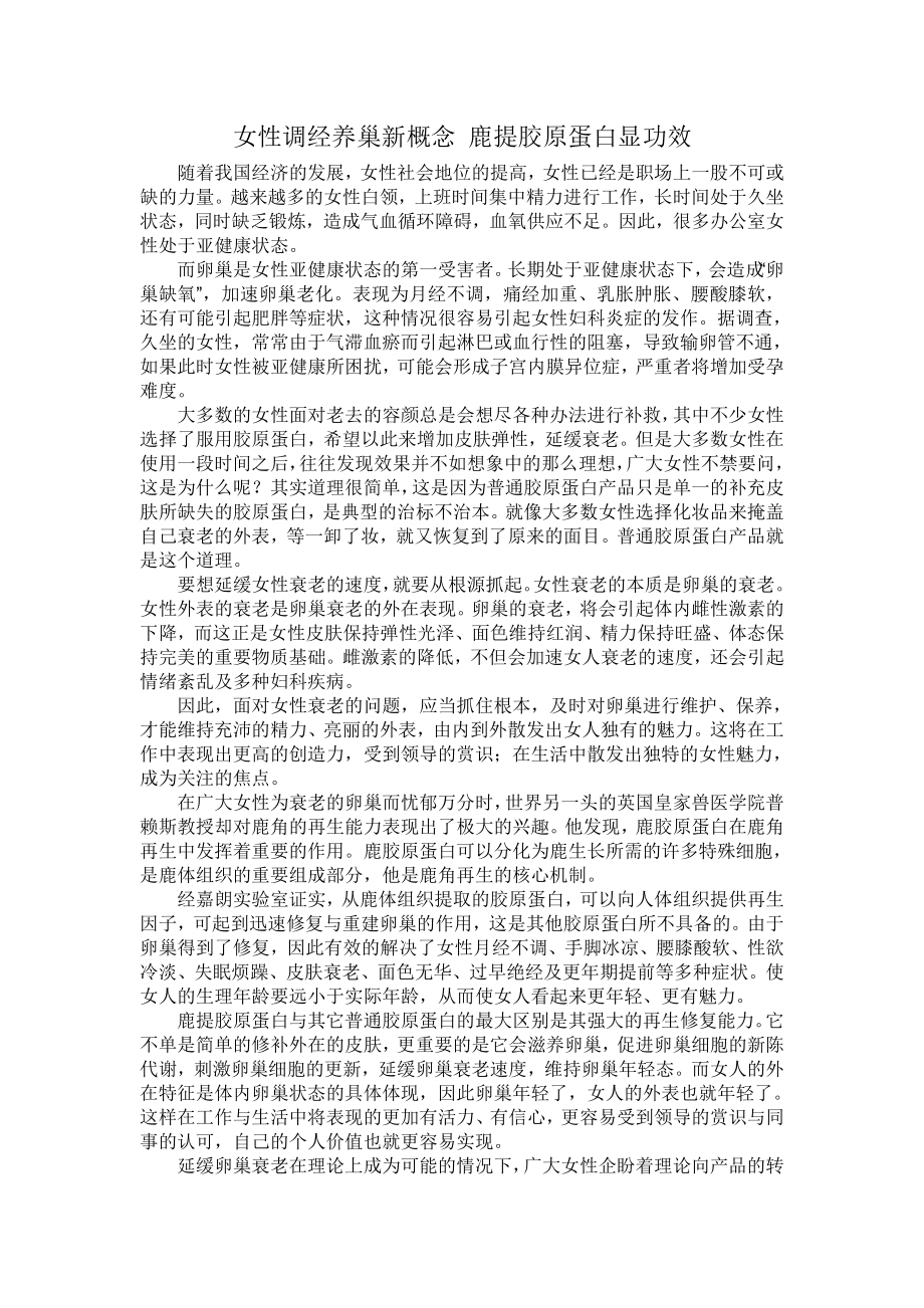 女性调经养巢新概念 鹿提胶原蛋白显功效.doc_第1页