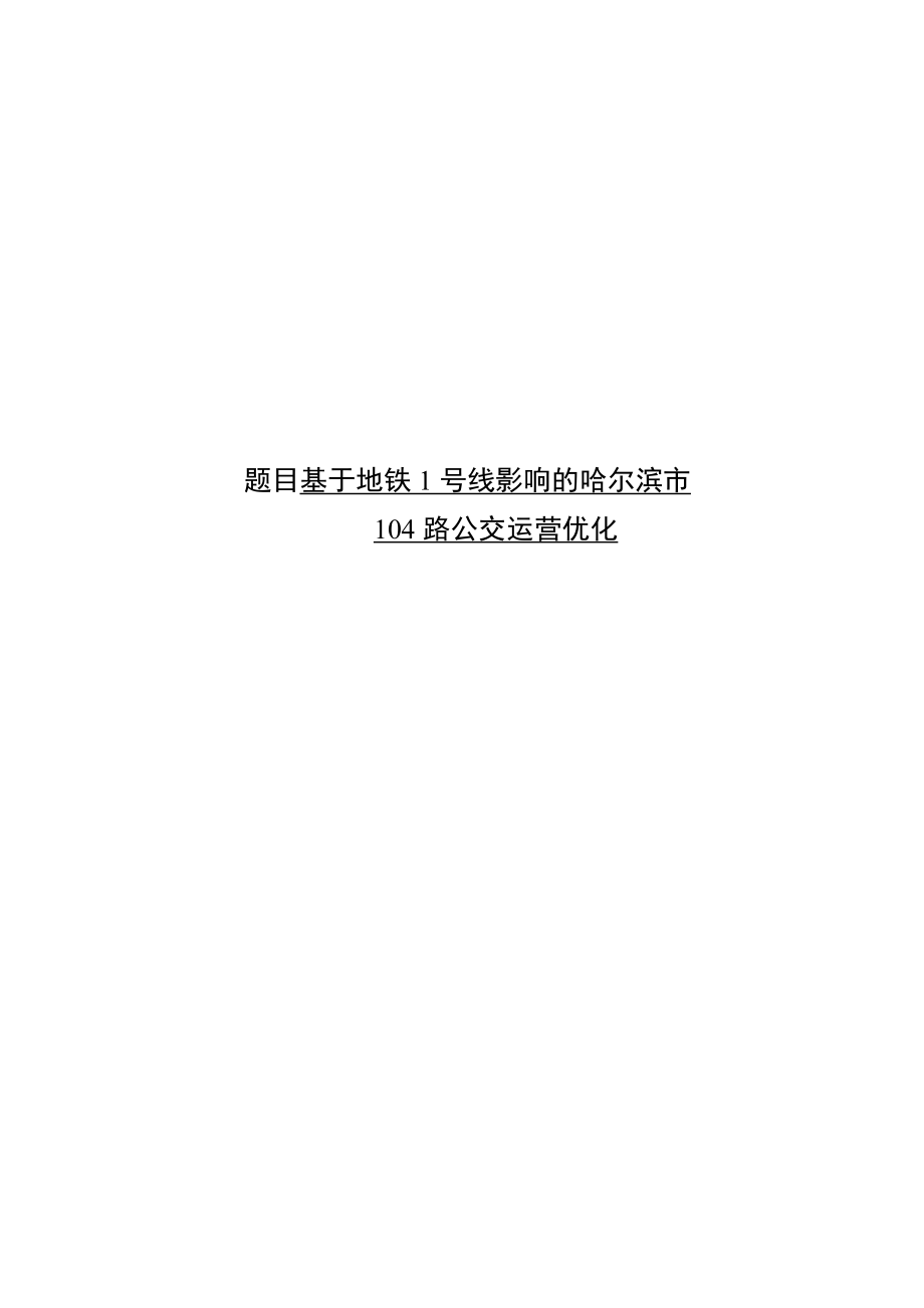 基于地铁1号线影响的哈尔滨市104路公交运营优化.doc_第1页