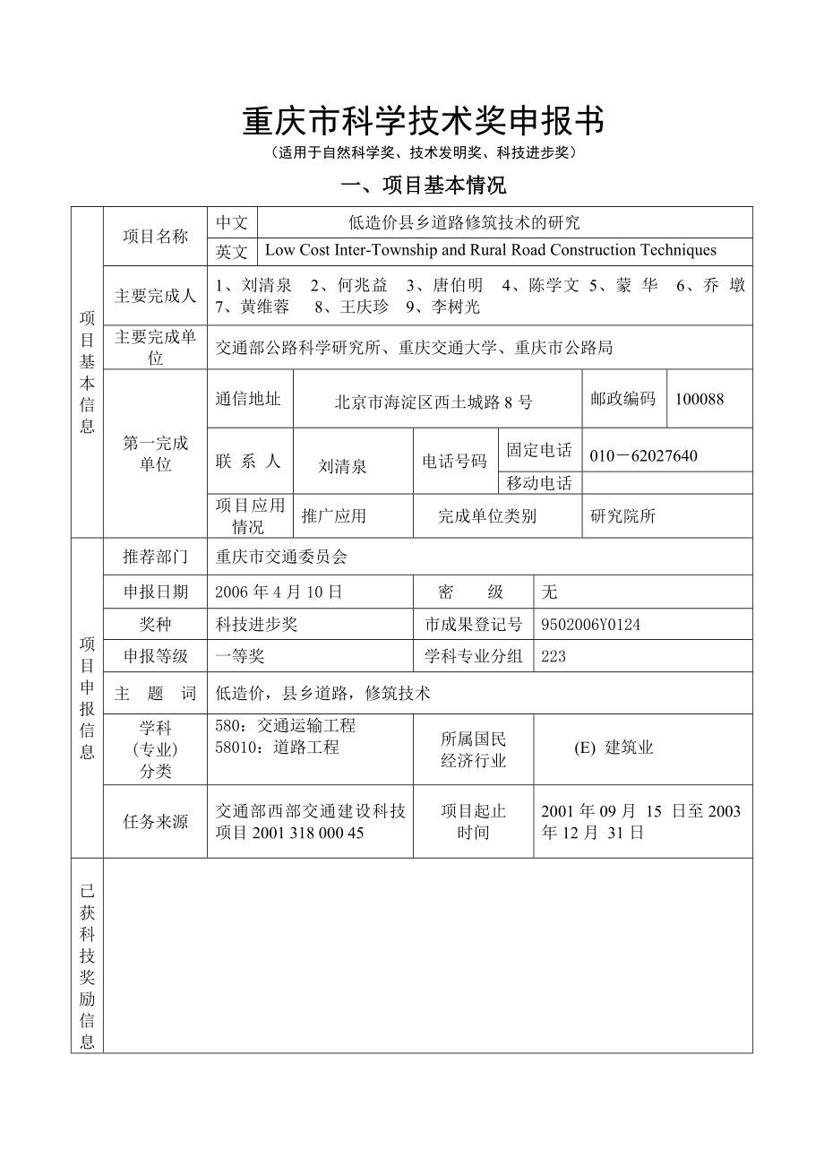 低造价县乡道路修筑技术的研究科技成果报奖申报书.doc_第1页