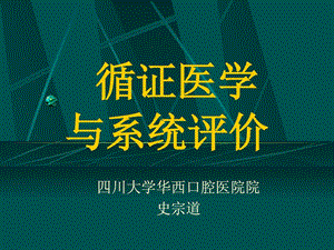 循证医学与系统评价课件.ppt