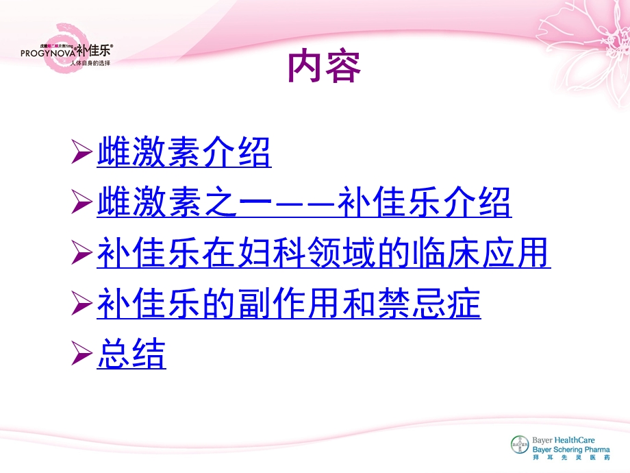 补佳乐在妇科领域中的应用new课件.ppt_第2页