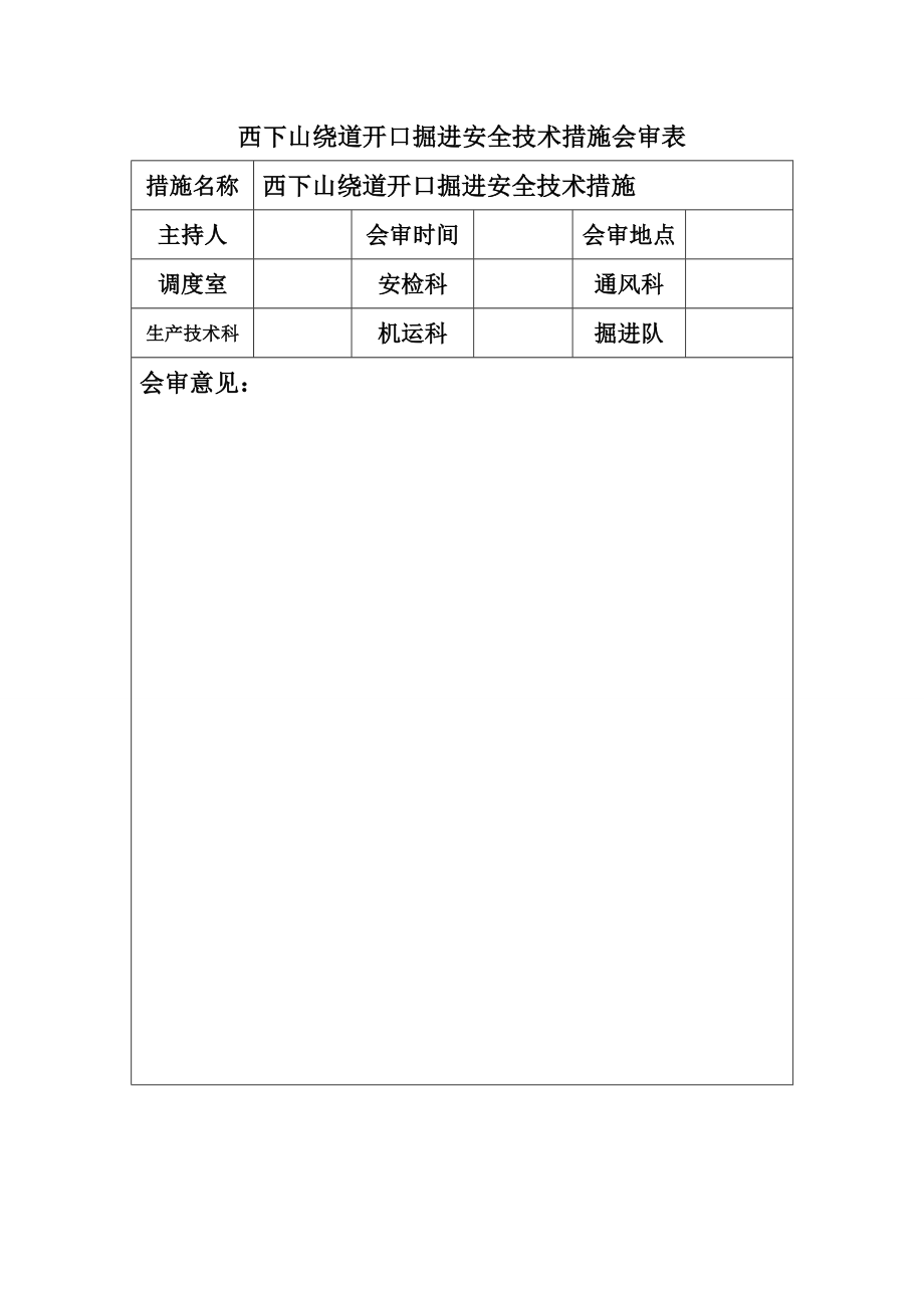 西下山绕道开口掘进安全技术措施.doc_第2页