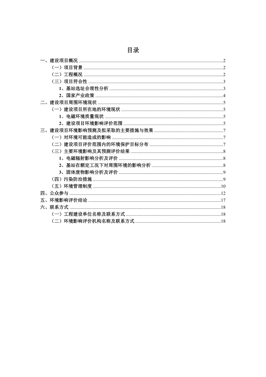 大渡口三木花园基站环境影响报告书.doc_第1页