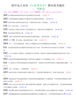 国开电大本科《行政领导学》期末纸考判断题题库.docx