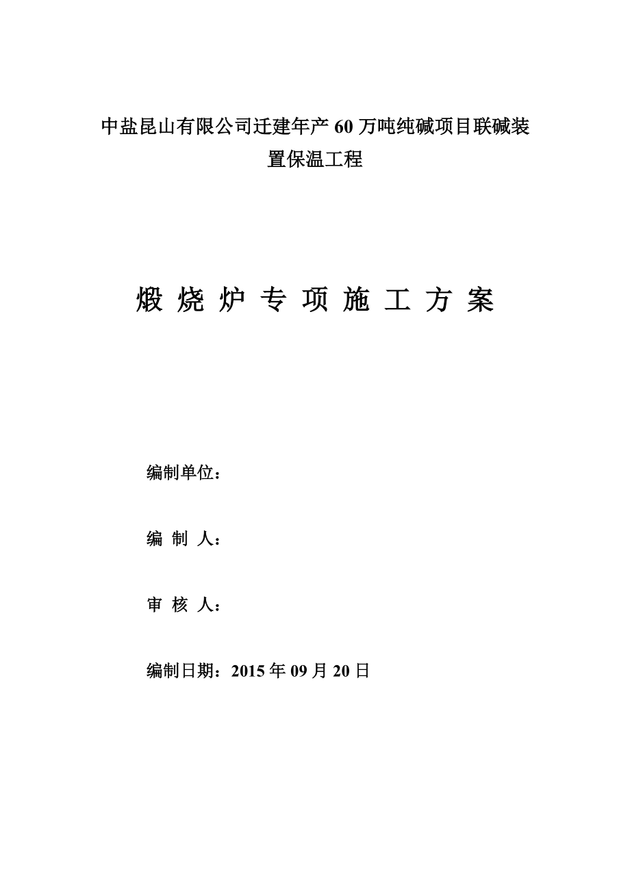 XX有限公司迁建产60万吨纯碱项目联碱装煅烧炉专项方案.doc_第1页