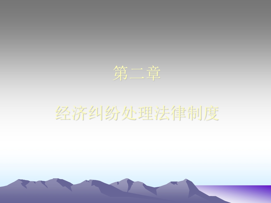 经济纠纷处理法律制度课件.ppt_第1页