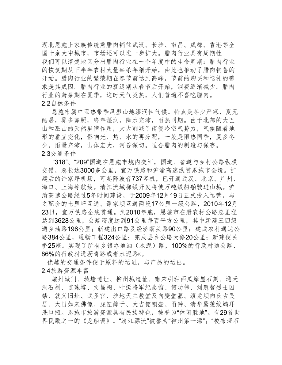 湖北恩施熏制腊肉规模化产业化生产项目的可行性研究.doc_第3页