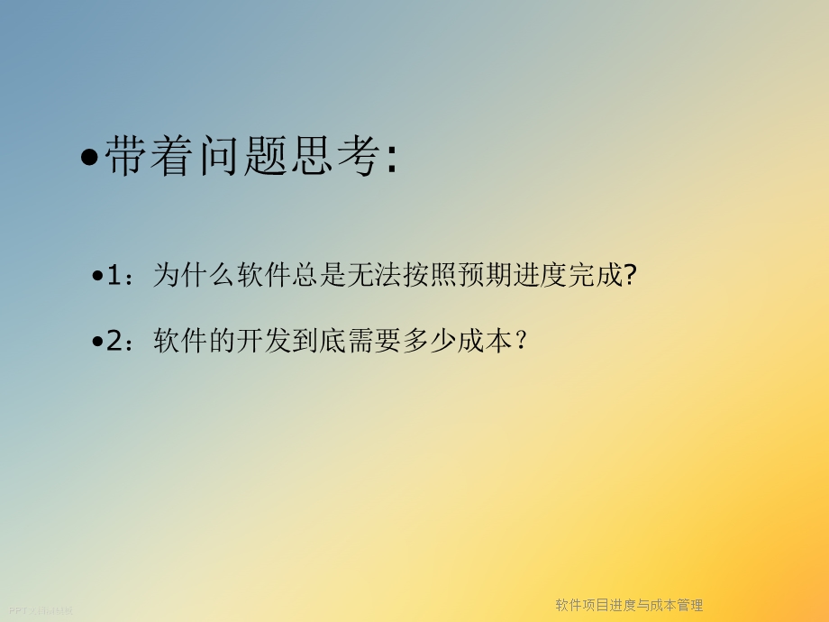 软件项目进度与成本管理课件.ppt_第2页