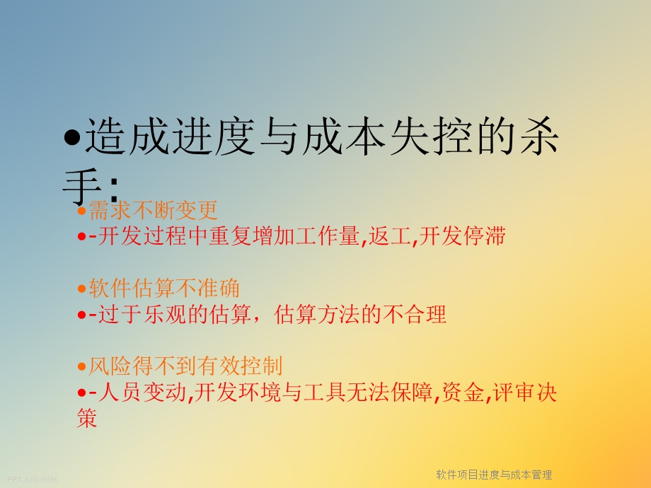 软件项目进度与成本管理课件.ppt_第3页