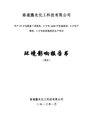 南通腾龙化工科技有限公司产15万吨羧基丁苯胶乳、5万吨AKD中性施胶剂、5万吨干强剂、3万吨表面施胶剂生产项目环境影响评价报告书.doc