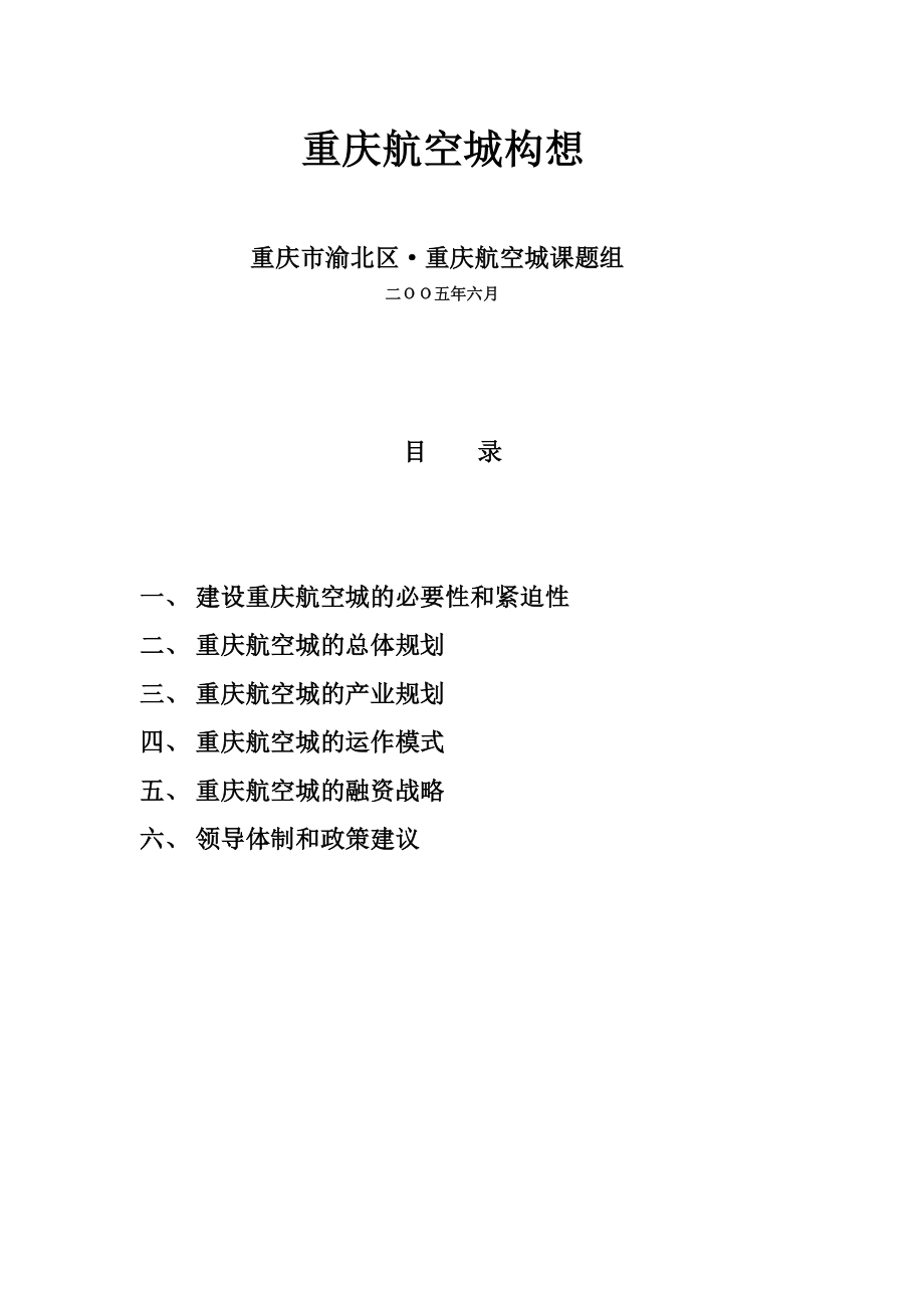 重庆航空城发展构想调研.doc_第1页