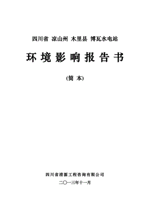 四川凉山州木里县博瓦水电站环境影响评价报告书.doc