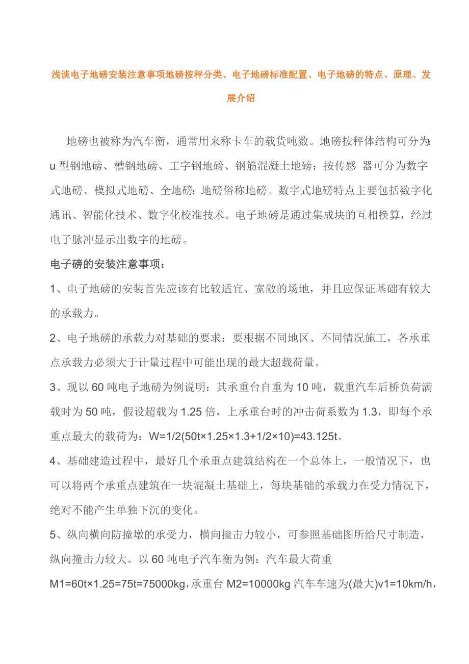 电子地磅安装注意事项地磅按秤分类、电子地磅标准配置、电子地磅的特点、原理、发 展介绍.doc_第1页