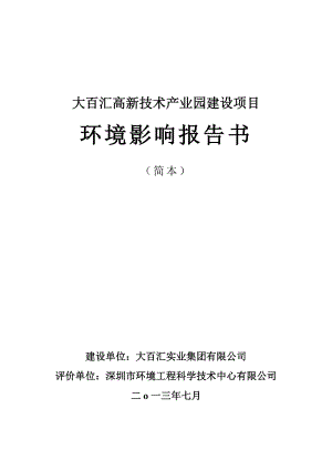 深圳大百汇高新技术产业园建设项目环境影响评价报告书.doc