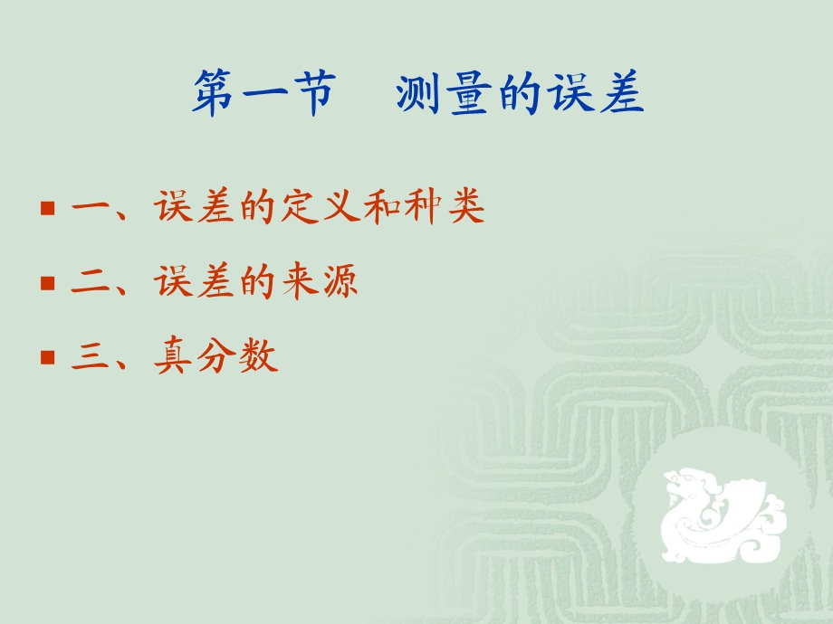 第三章测量的误差及其检验课件.ppt_第3页