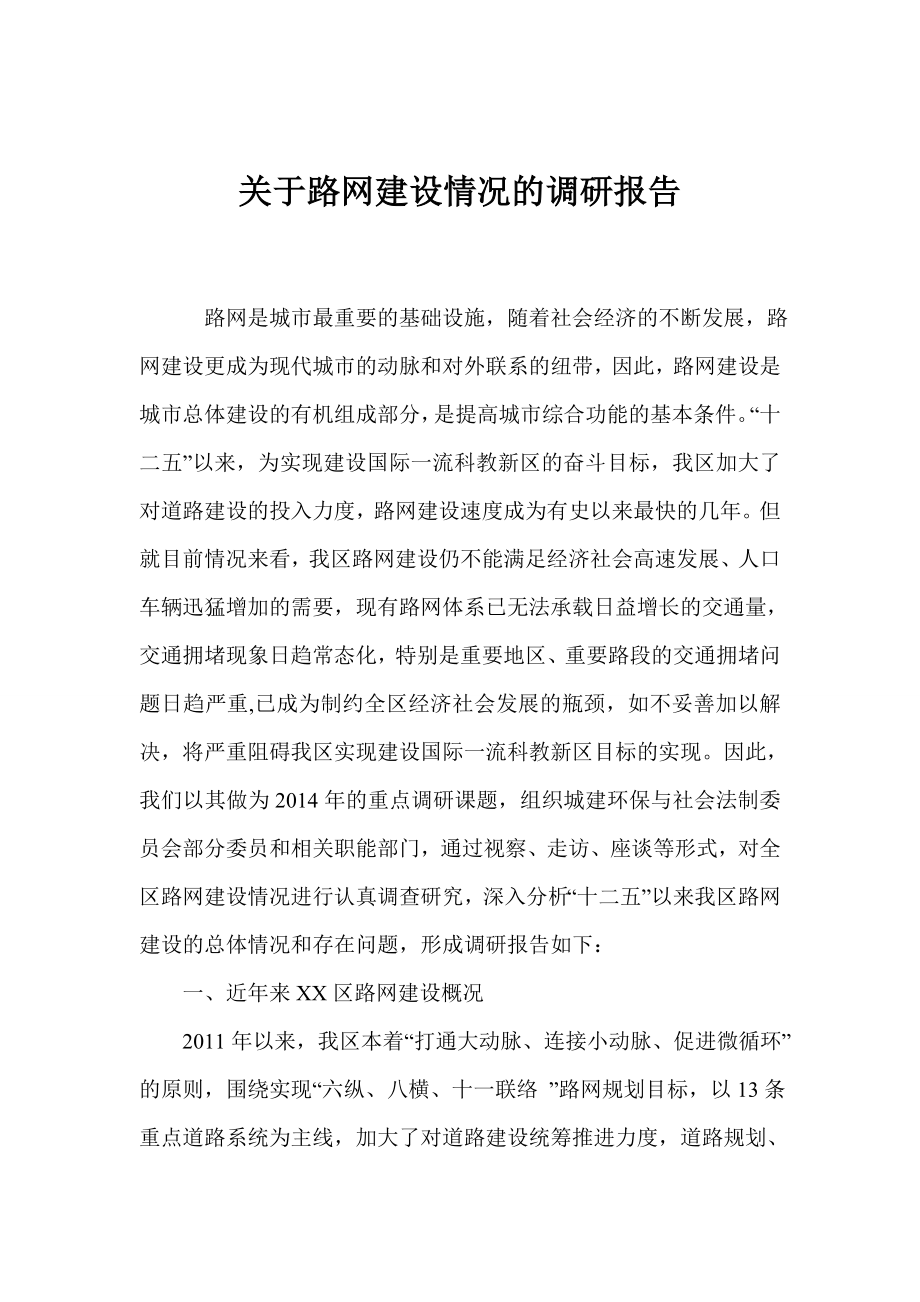 关于路网建设情况的调研报告.doc_第1页