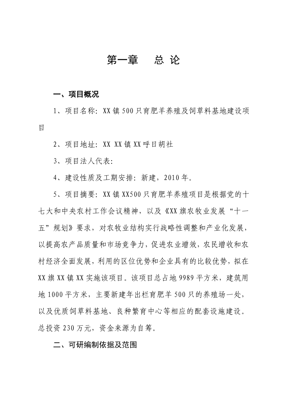 500只育肥羊养殖及饲草料基地建设项目可行性研究报告.doc_第1页