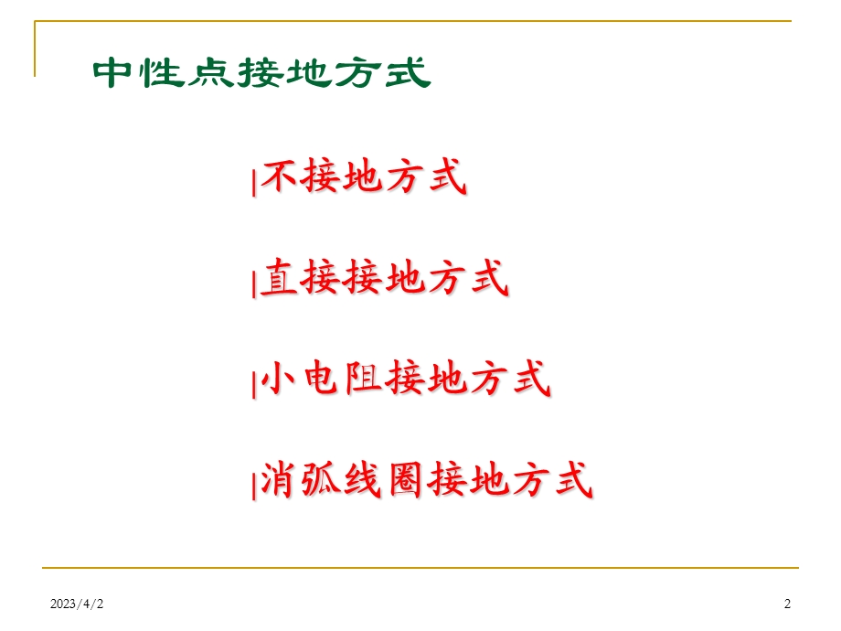 消弧线圈相关基础知识_课件.ppt_第2页