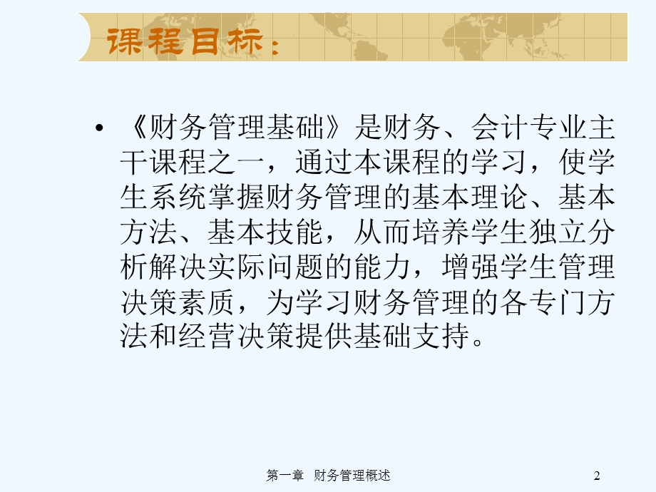 财务管理基础培训讲义课件.ppt_第2页